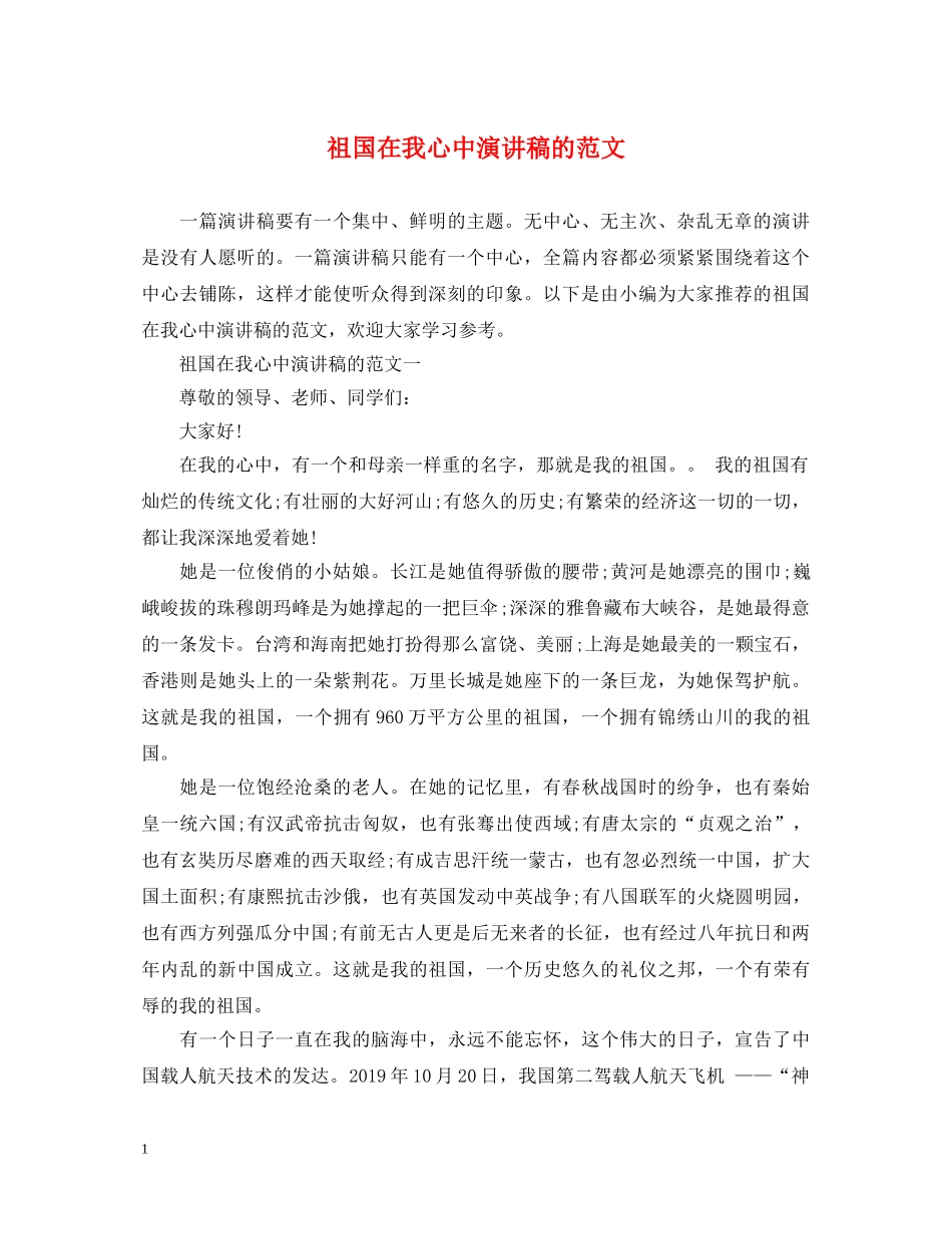 祖国在我心中演讲稿的范文 _第1页