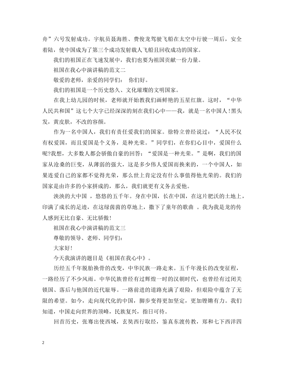 祖国在我心中演讲稿的范文 _第2页