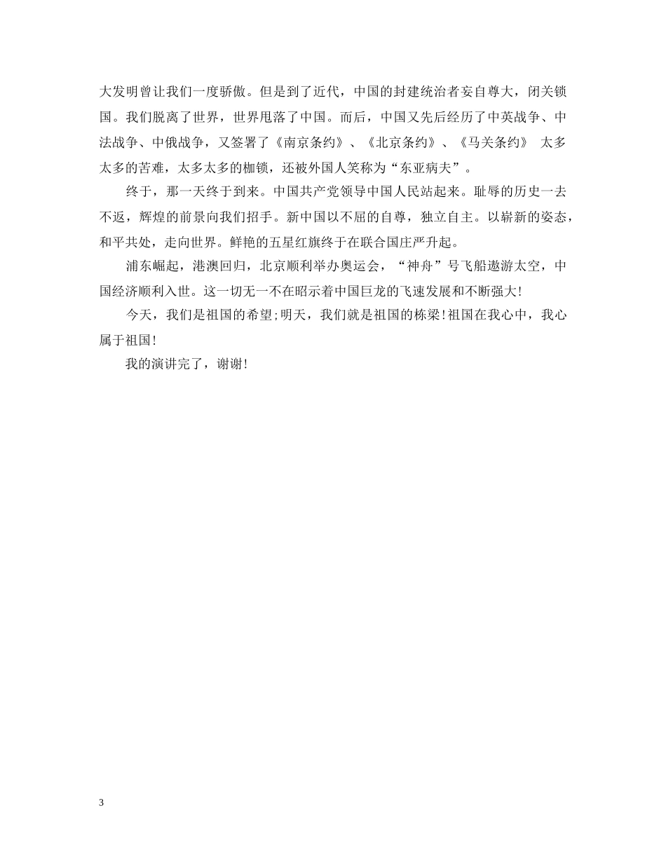 祖国在我心中演讲稿的范文 _第3页
