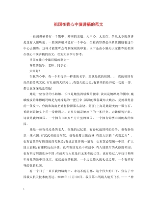 祖国在我心中演讲稿的范文 