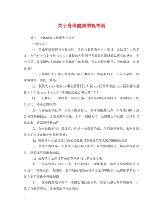 关于身体健康的祝福语 