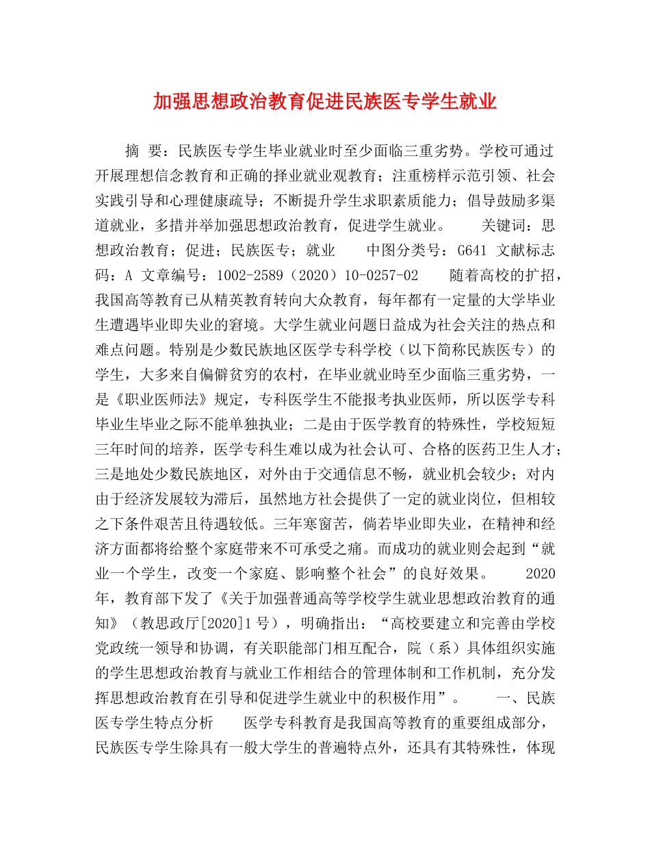 加强思想政治教育促进民族医专学生就业 _第1页