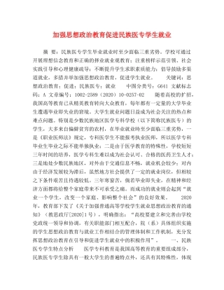 加强思想政治教育促进民族医专学生就业 