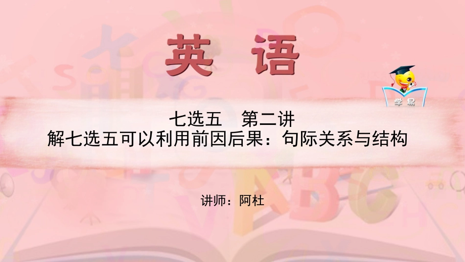 七选五+第二讲+解七选五可以利用前因后果：句际关系与结构课件--名师微课堂（自制）_第1页
