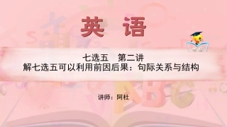 七选五+第二讲+解七选五可以利用前因后果：句际关系与结构课件--名师微课堂（自制）