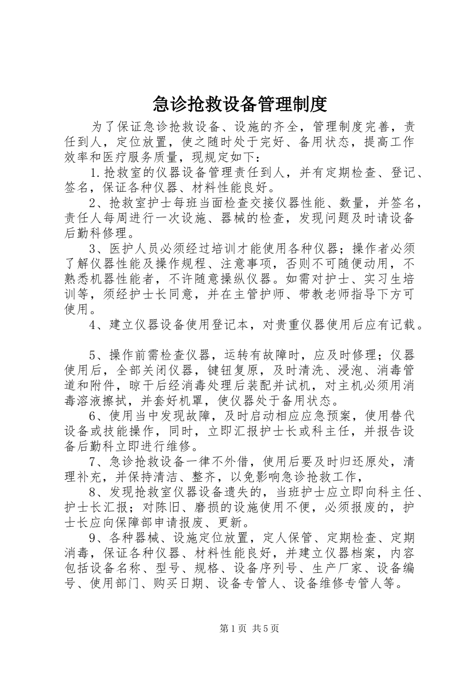 急诊抢救设备管理制度_第1页