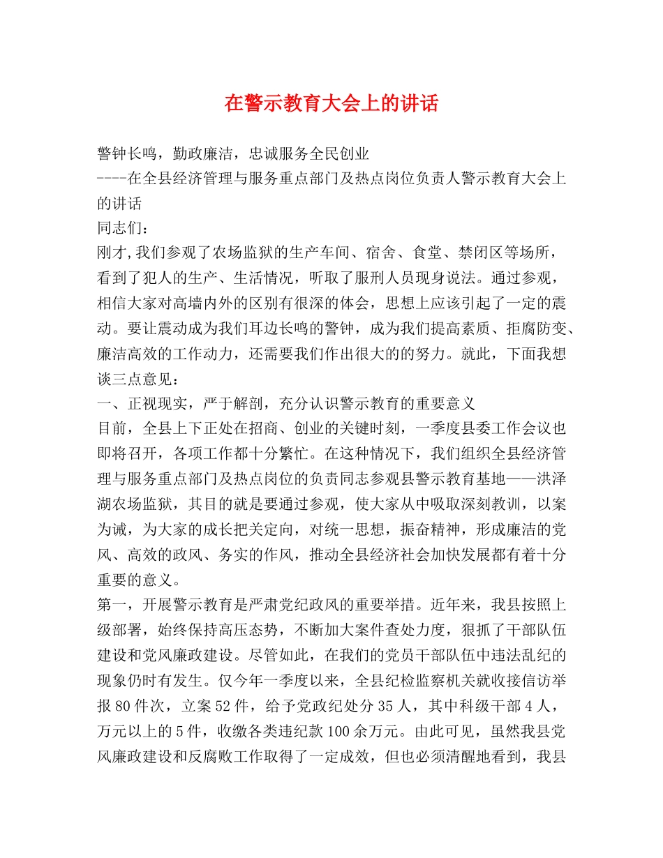 在警示教育大会上的讲话 _第1页