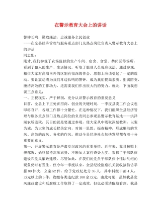 在警示教育大会上的讲话 
