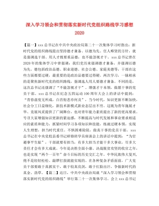 深入学习领会和贯彻落实新时代党组织路线学习感想2024 