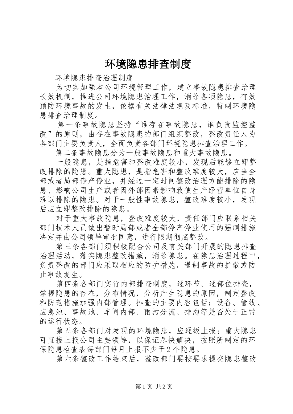 环境隐患排查制度_第1页