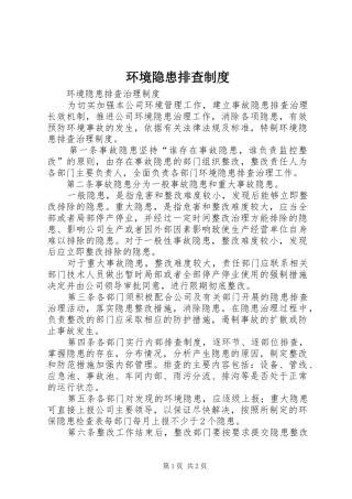环境隐患排查制度