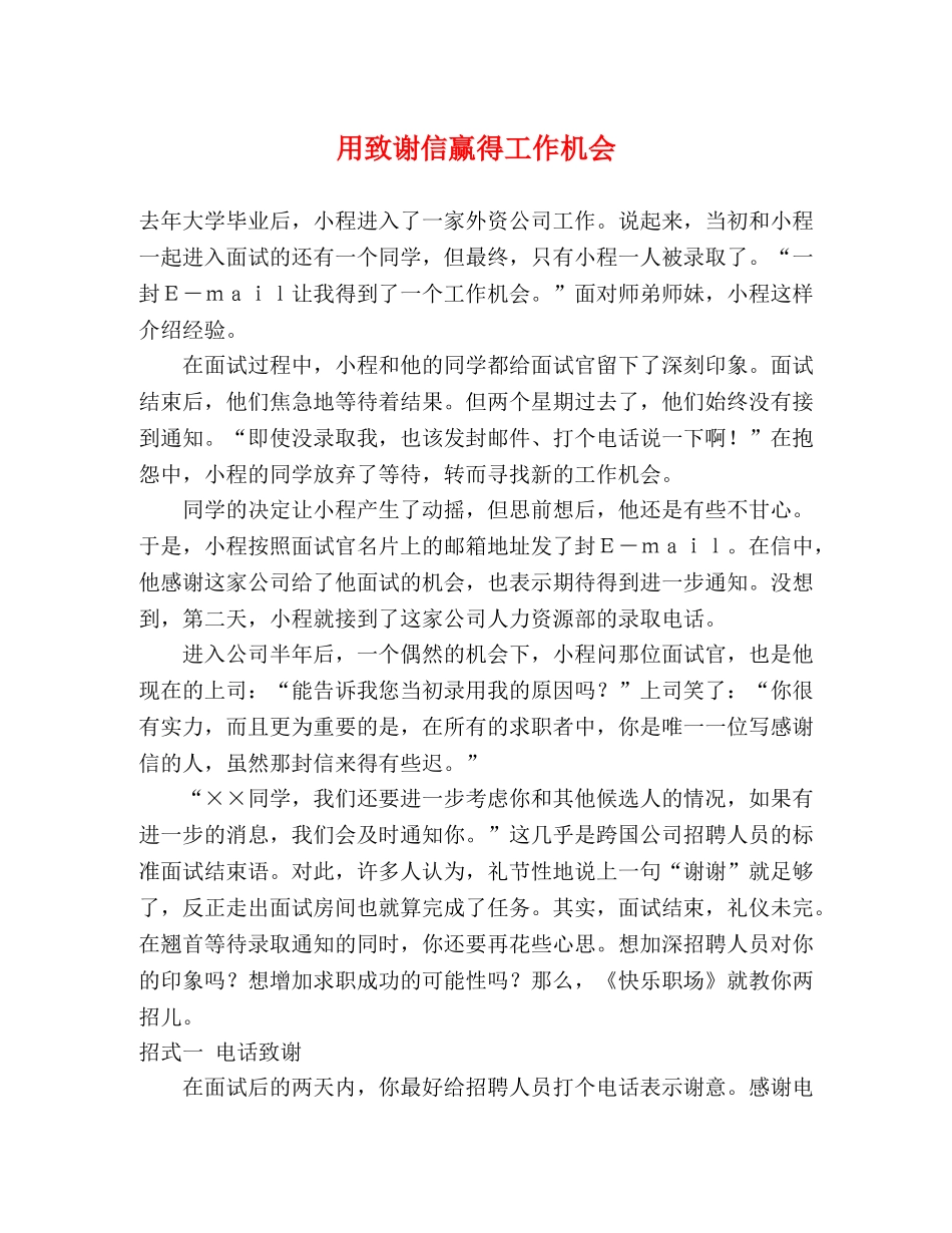 用致谢信赢得工作机会 _第1页