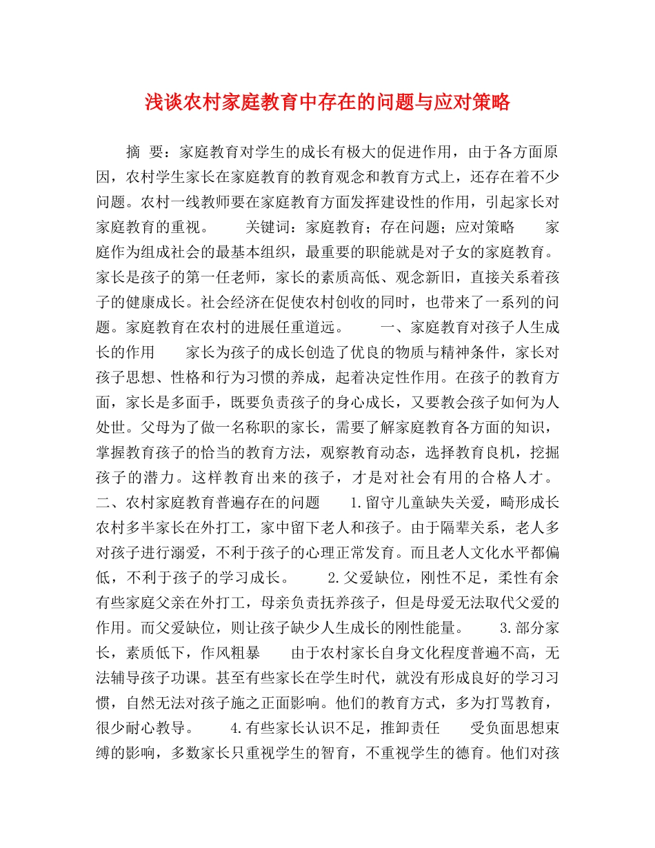 浅谈农村家庭教育中存在的问题与应对策略 _第1页