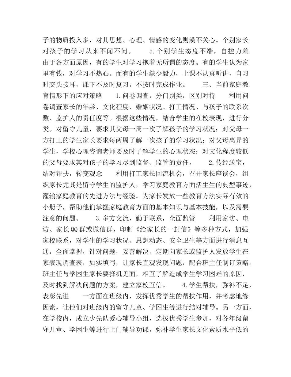 浅谈农村家庭教育中存在的问题与应对策略 _第2页