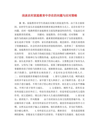 浅谈农村家庭教育中存在的问题与应对策略 
