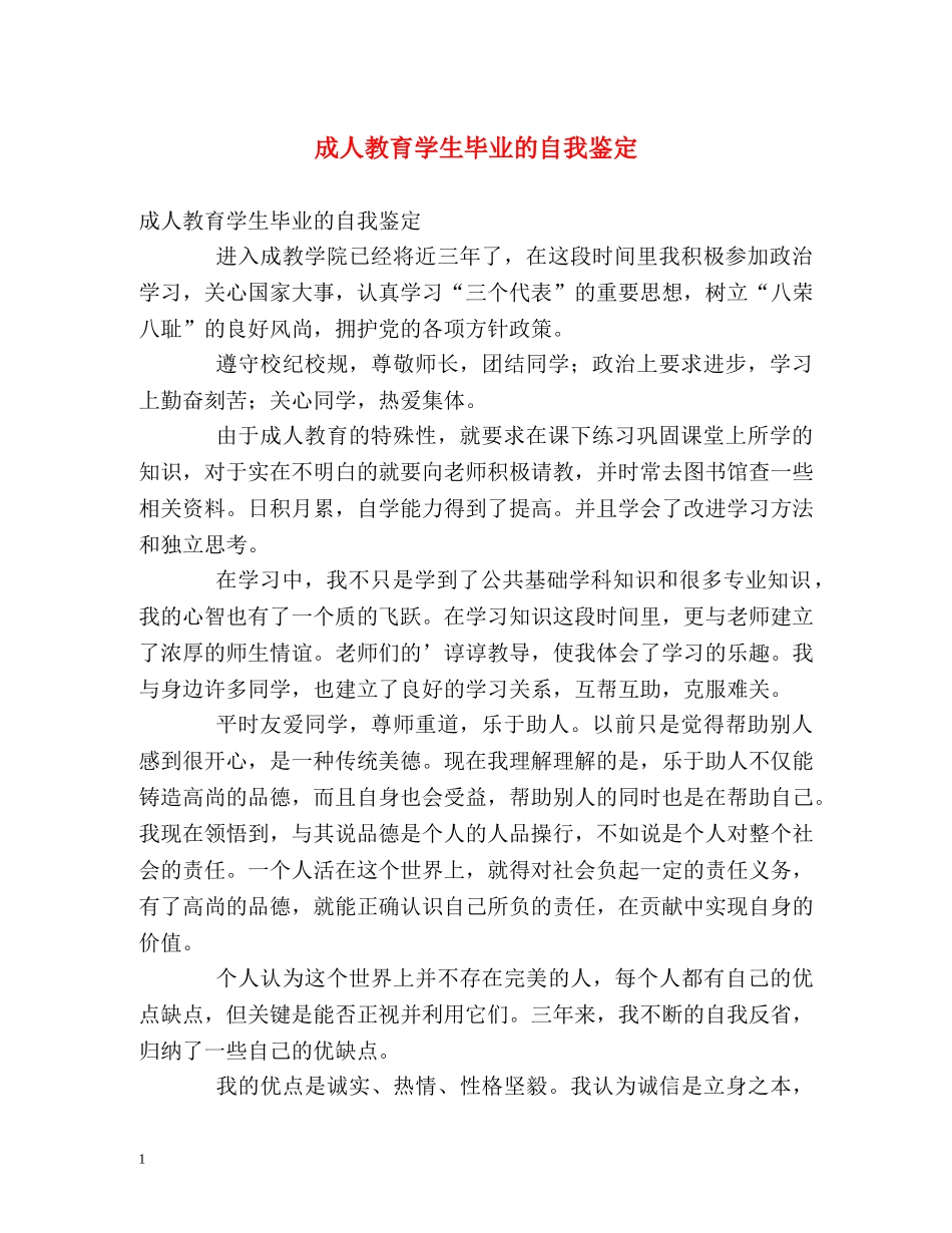 成人教育学生毕业的自我鉴定 _第1页