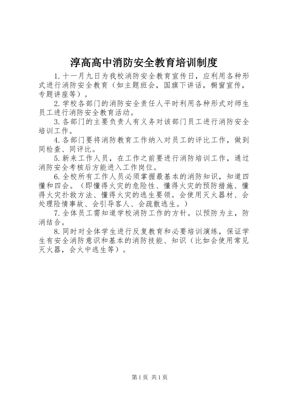 淳高高中消防安全教育培训制度_第1页