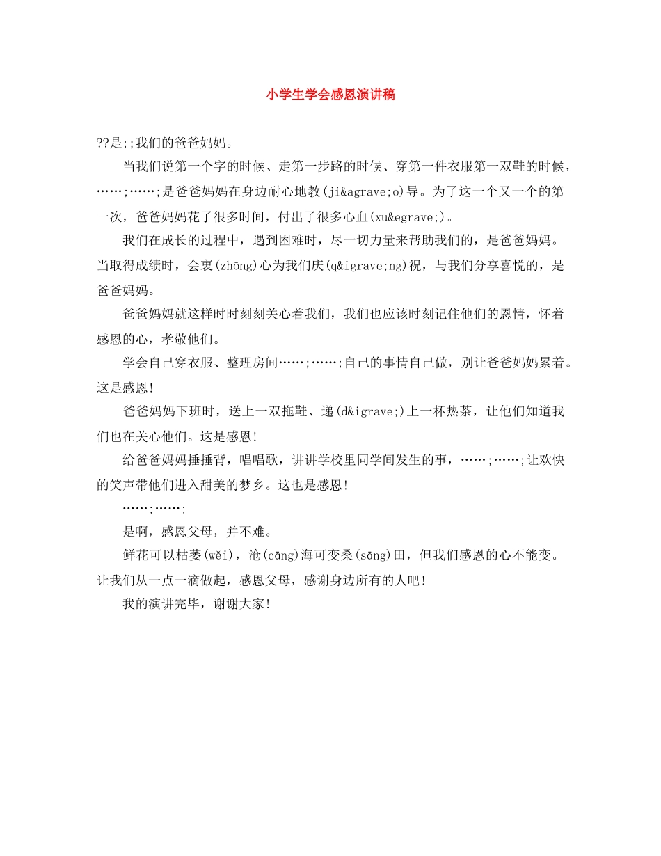 小学生学会感恩演讲稿 _第1页