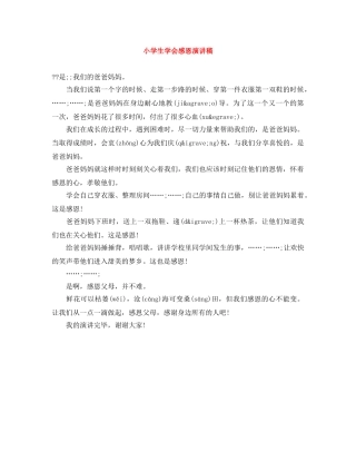 小学生学会感恩演讲稿 