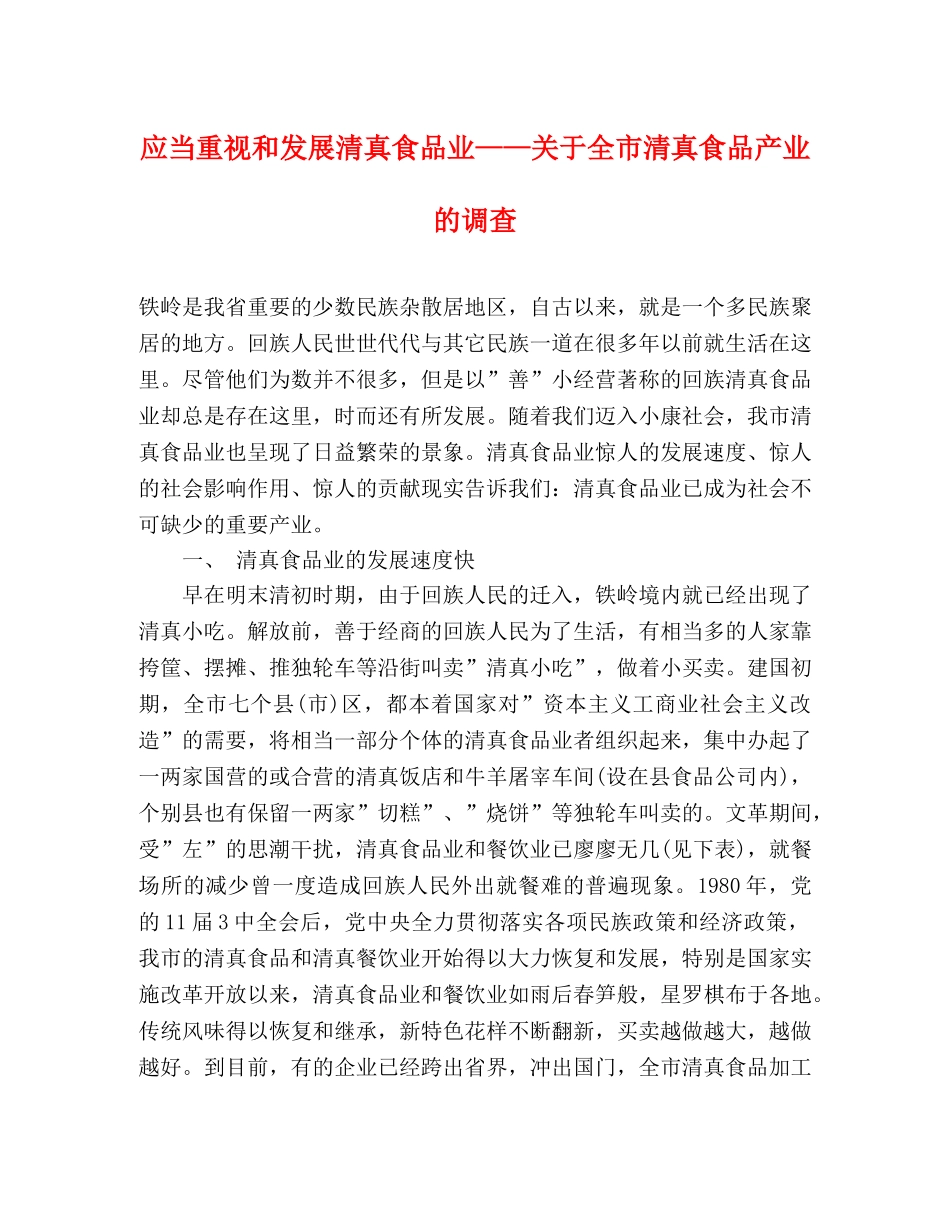 应当重视和发展清真食品业——关于全市清真食品产业的调查 _第1页