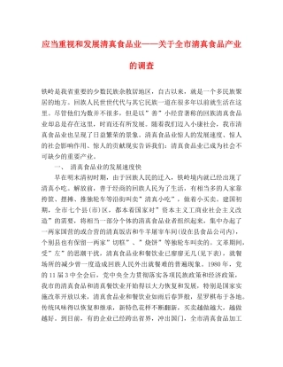 应当重视和发展清真食品业——关于全市清真食品产业的调查 