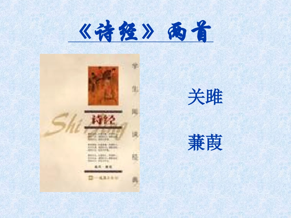诗经两首《关雎》《蒹葭》课件(精品) (4)_第1页