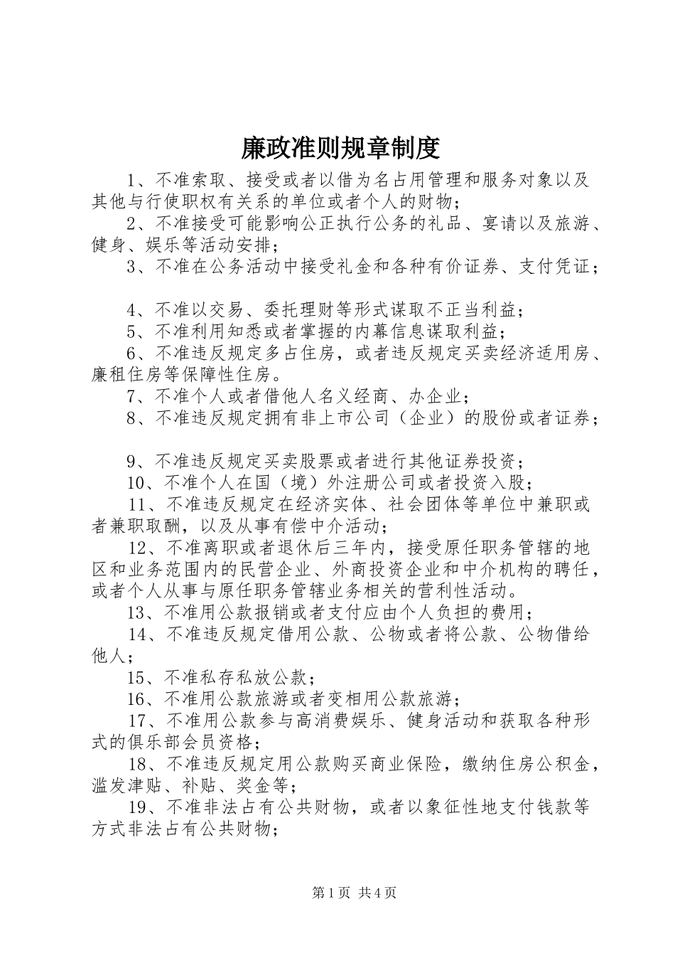 廉政准则规章制度_第1页