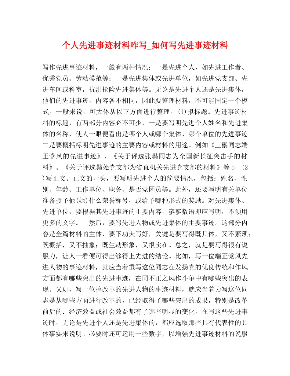 个人先进事迹材料咋写_如何写先进事迹材料 _第1页