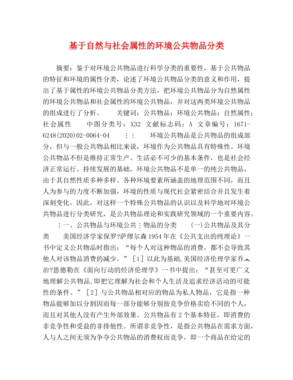 基于自然与社会属性的环境公共物品分类 _第1页