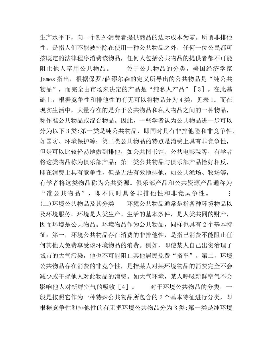 基于自然与社会属性的环境公共物品分类 _第2页