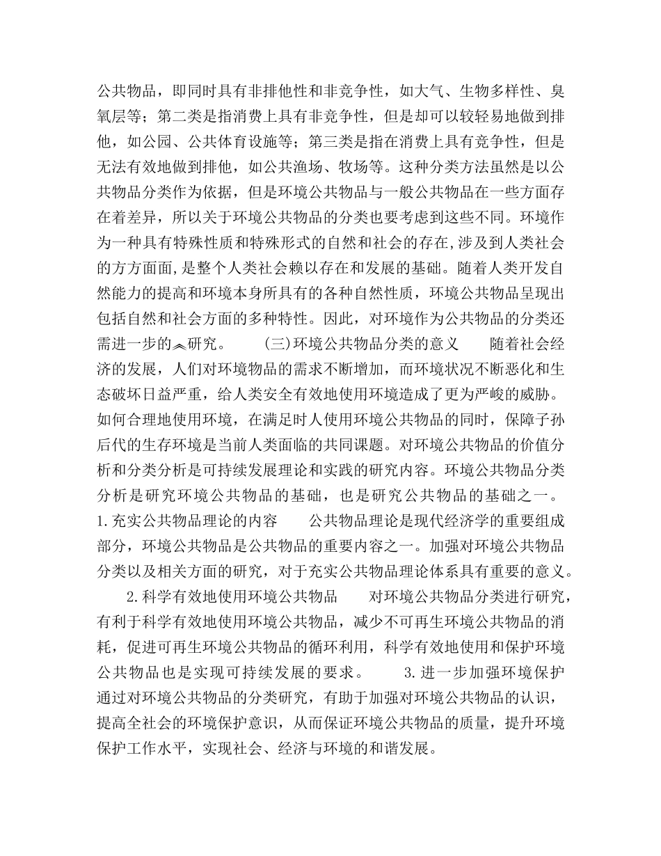 基于自然与社会属性的环境公共物品分类 _第3页