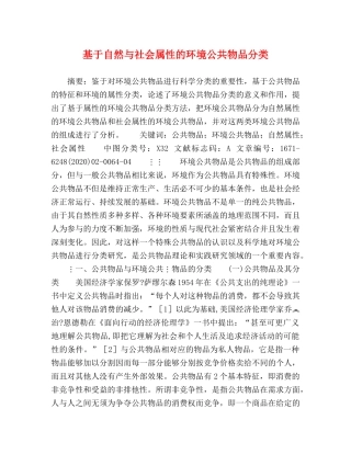 基于自然与社会属性的环境公共物品分类 