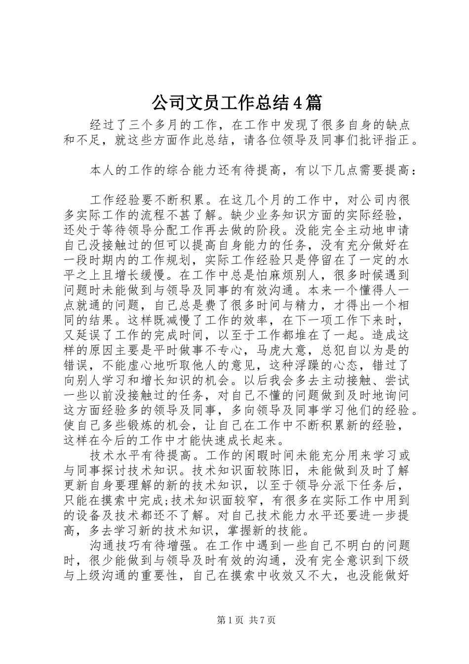 公司文员工作总结4篇_第1页