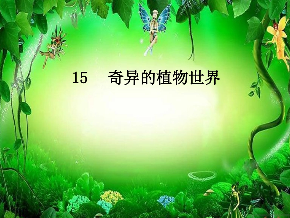 《奇异的植物世界》_第1页
