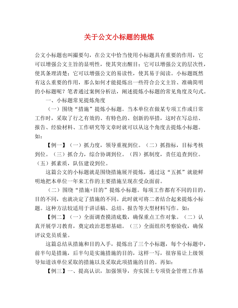 关于公文小标题的提炼 _第1页