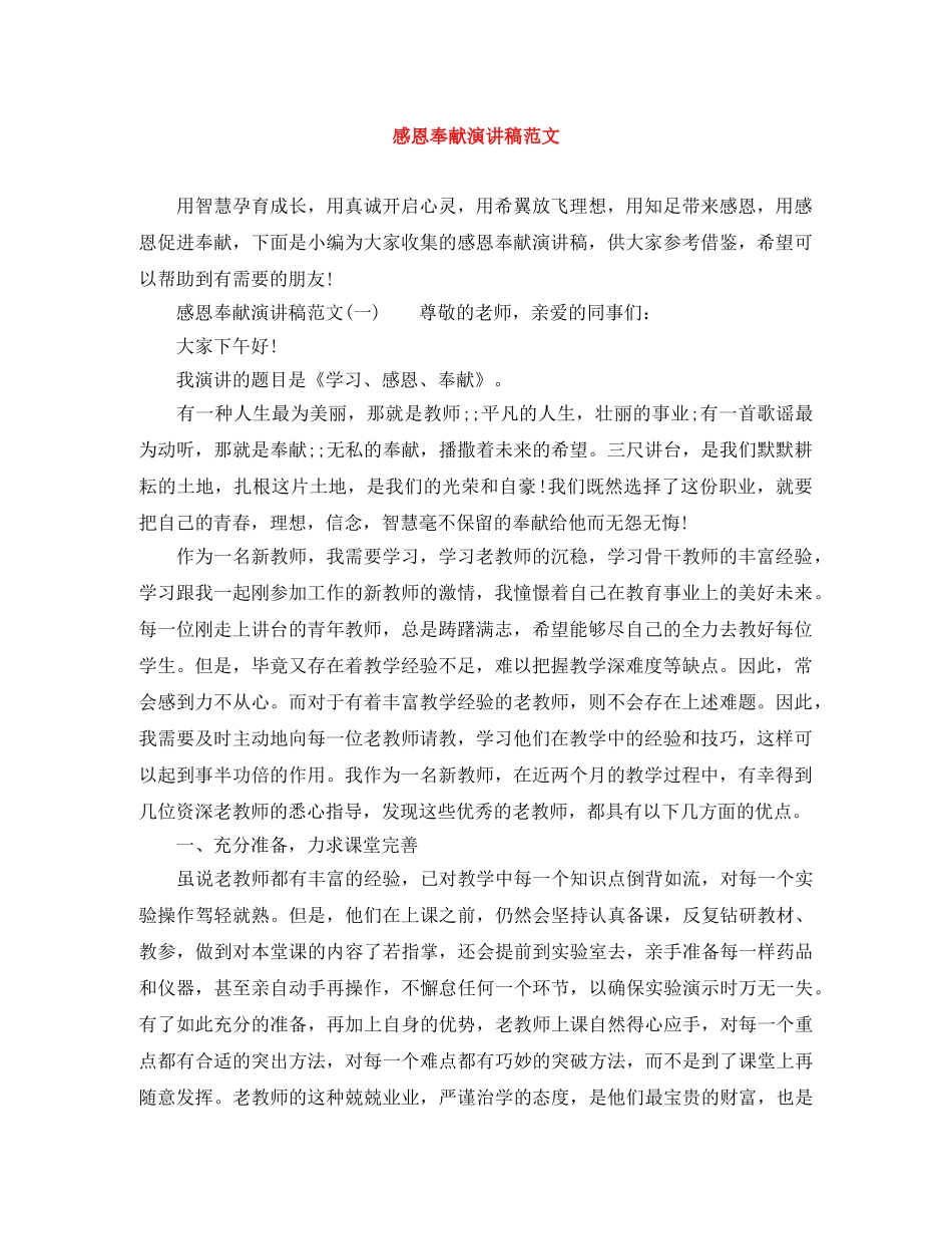 感恩奉献演讲稿范文 _第1页