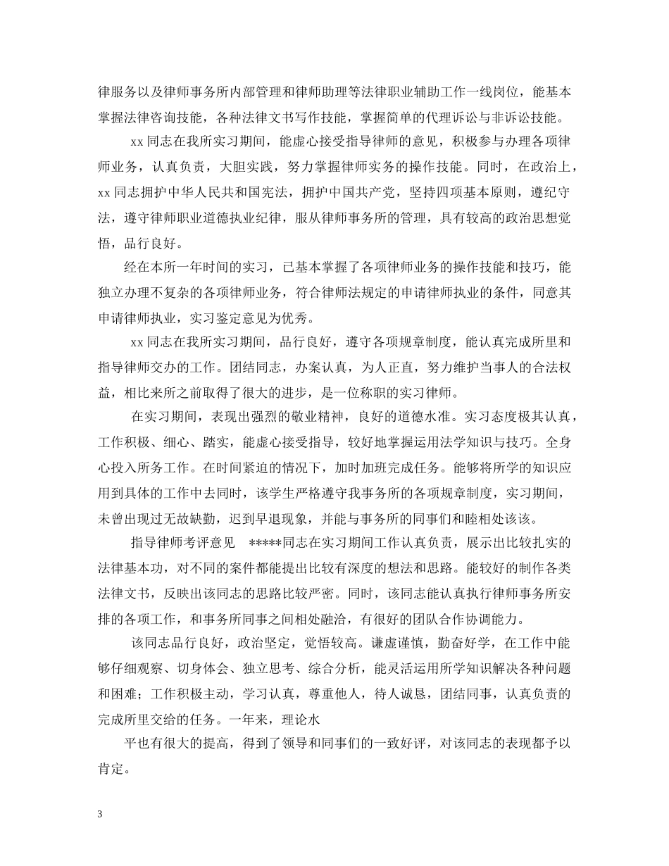 律师事务所实习导师评语大全 _第3页