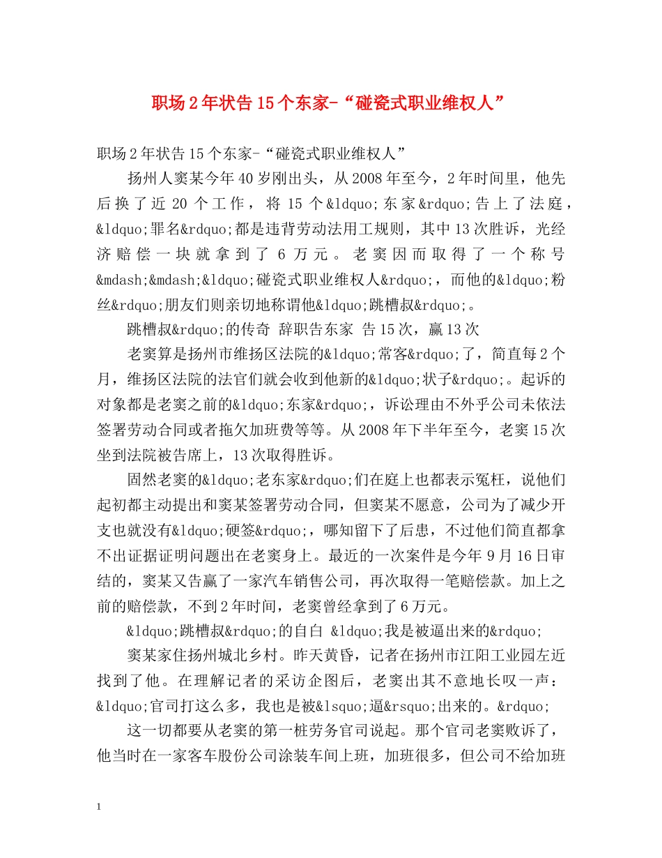职场2年状告15个东家-“碰瓷式职业维权人” _第1页