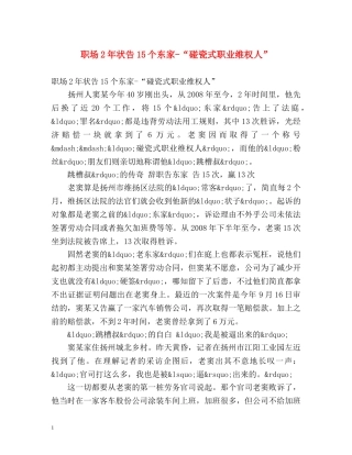 职场2年状告15个东家-“碰瓷式职业维权人” 