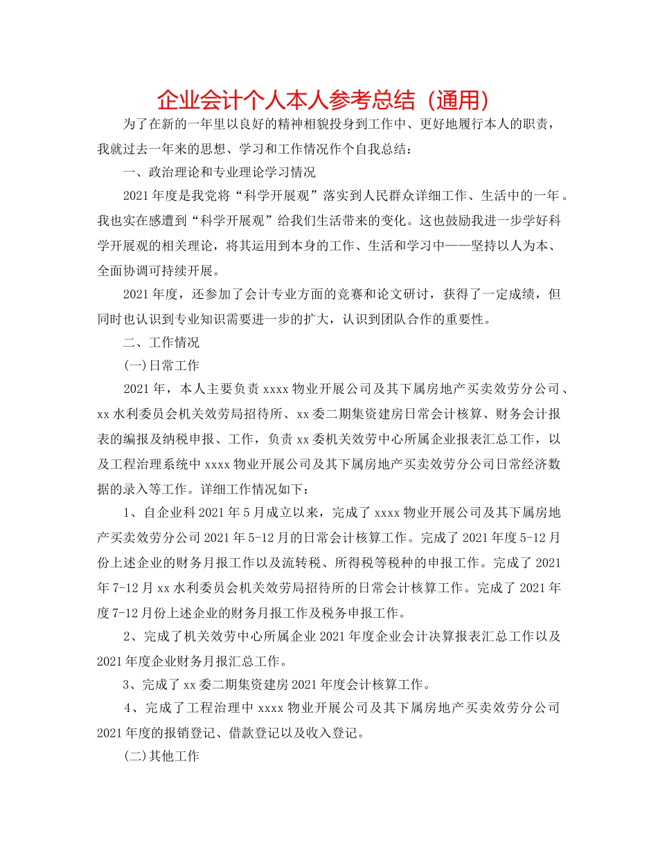 企业会计个人自己参考总结（通用） _第1页