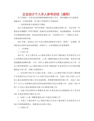 企业会计个人自己参考总结（通用） 