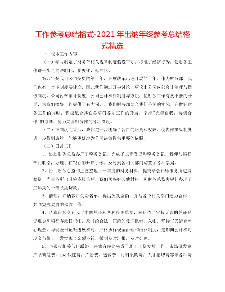 工作参考总结格式-2024年出纳年终参考总结格式精选 _第1页
