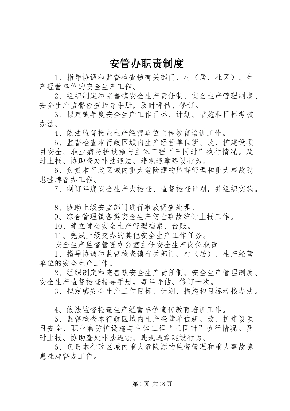 安管办职责制度_第1页