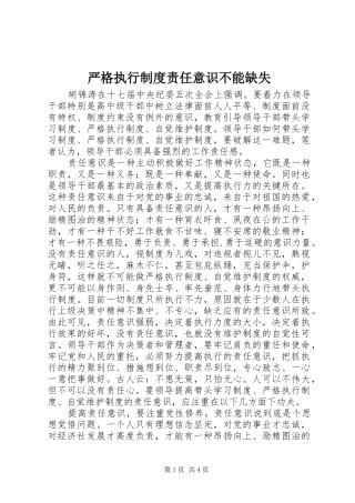 严格执行制度责任意识不能缺失