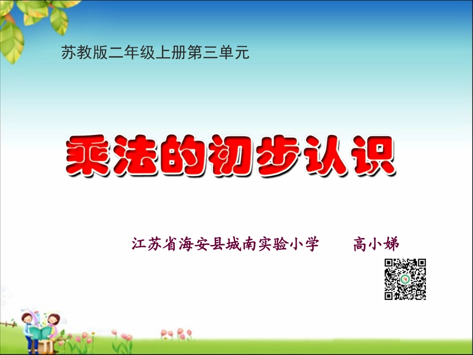 《乘法的初步认识》课件_第1页