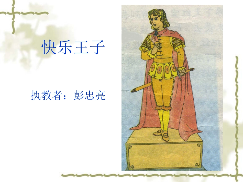 《快乐王子》课件_第1页