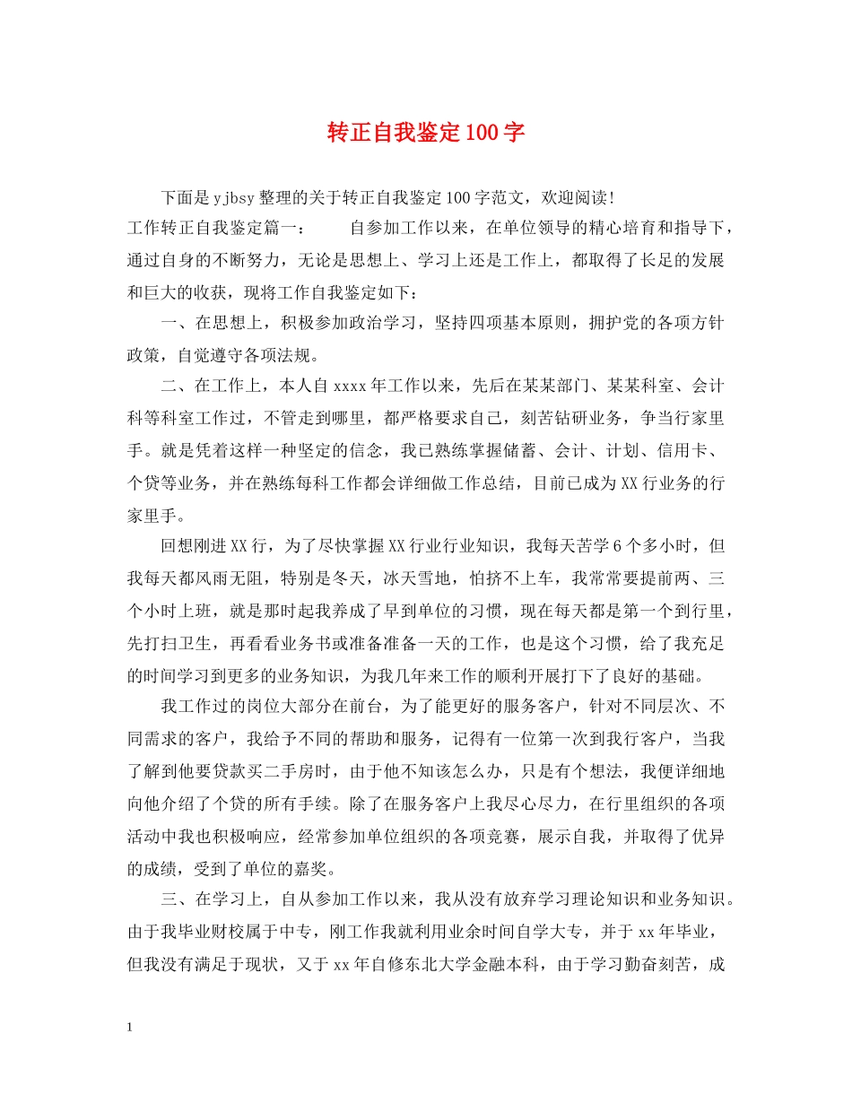转正自我鉴定100字 _第1页