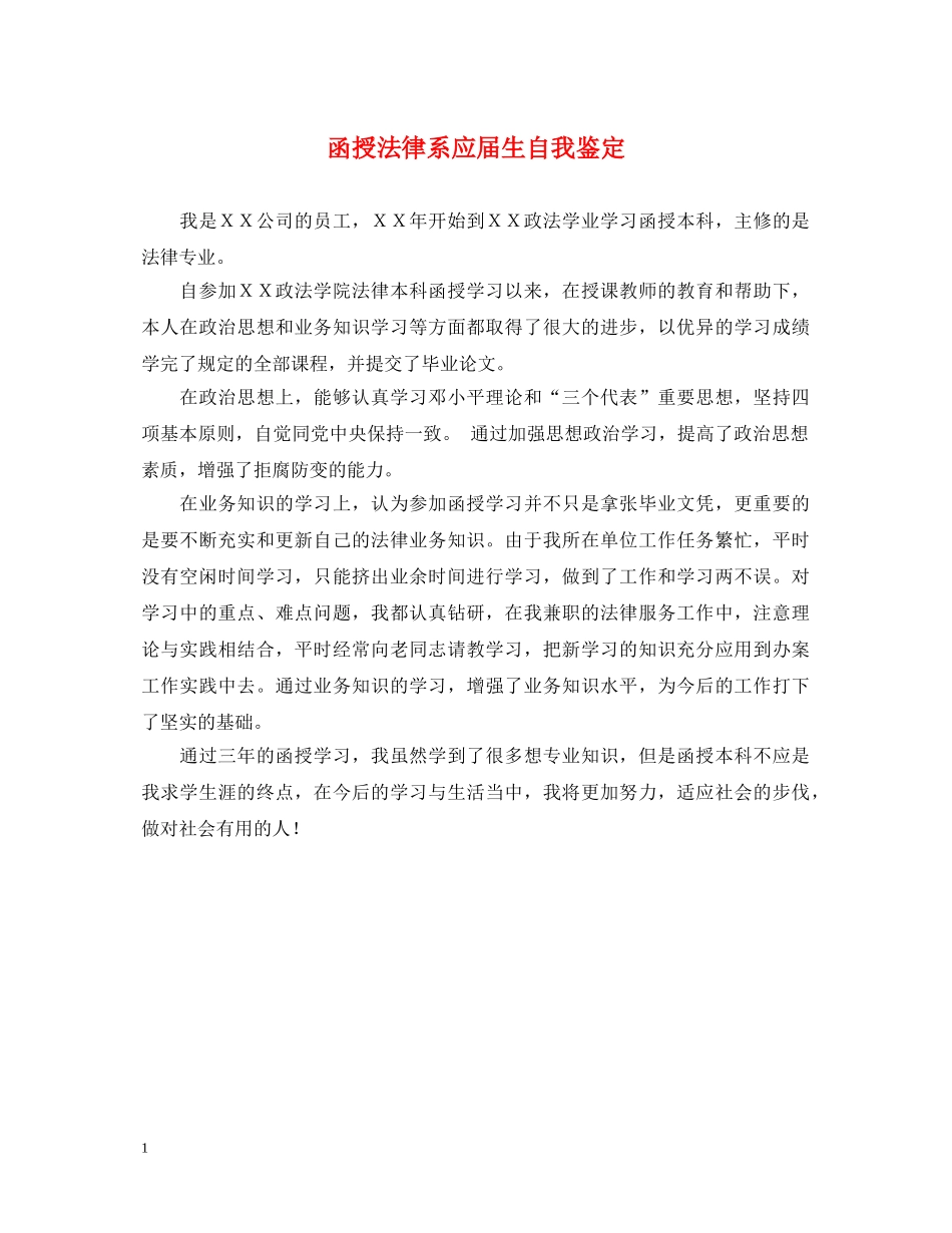 函授法律系应届生自我鉴定 _第1页