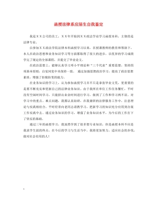函授法律系应届生自我鉴定 
