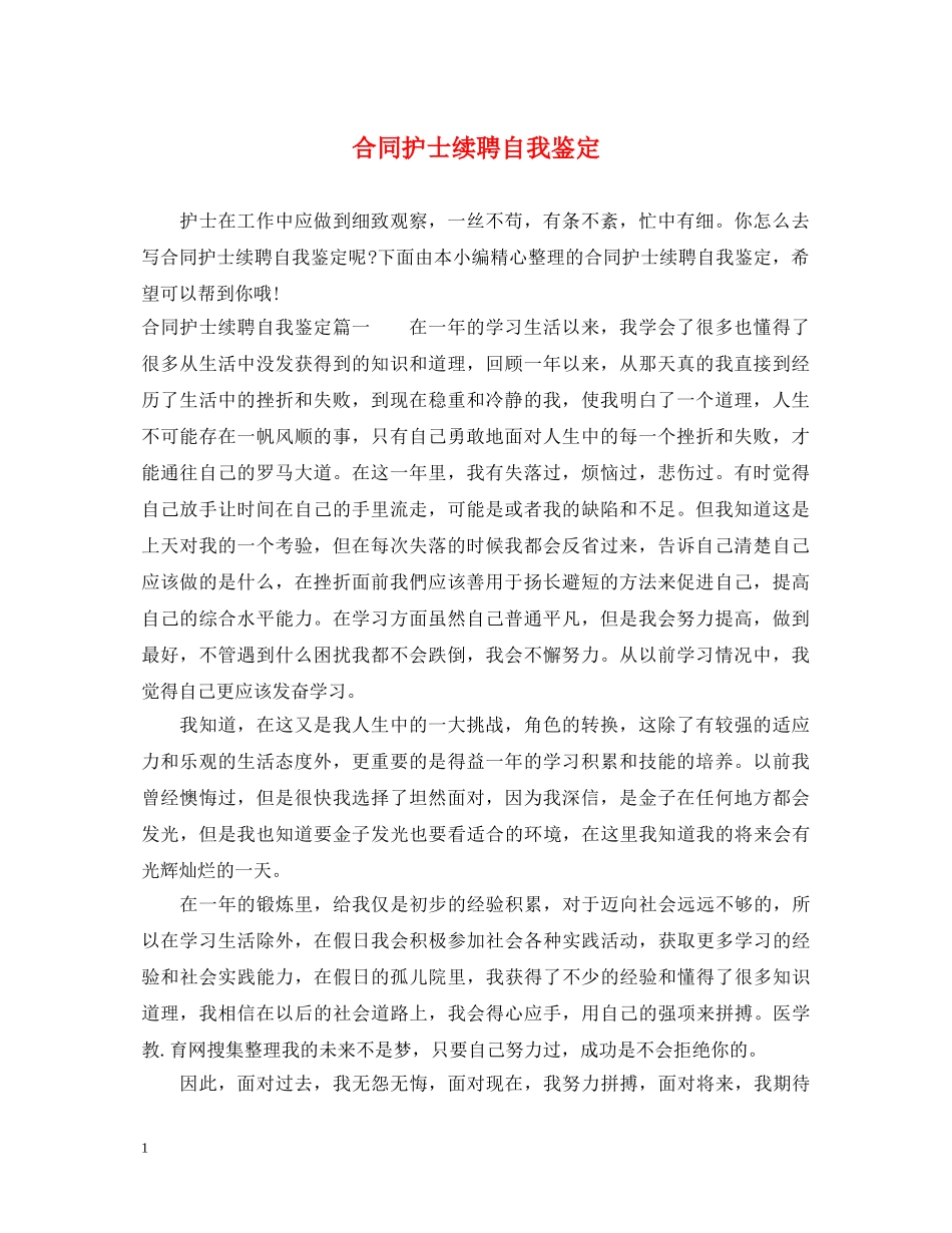 合同护士续聘自我鉴定 _第1页